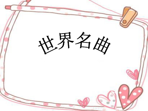 世界名曲赏析(很好的)