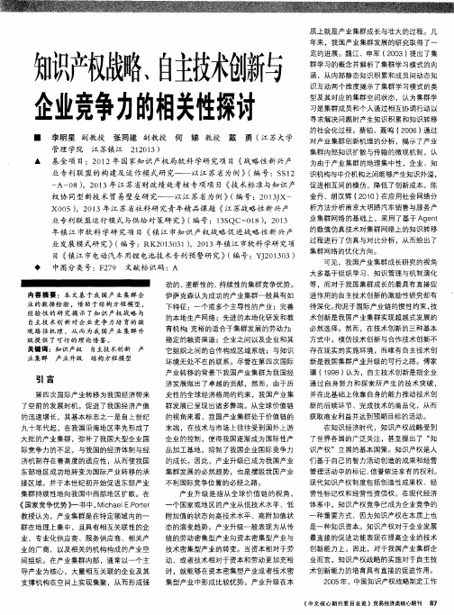 知识产权战略、自主技术创新与企业竞争力的相关性探讨