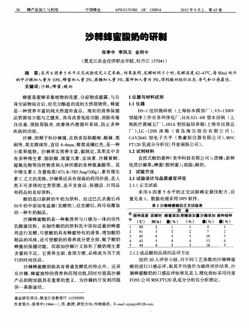 沙棘蜂蜜酸奶的研制