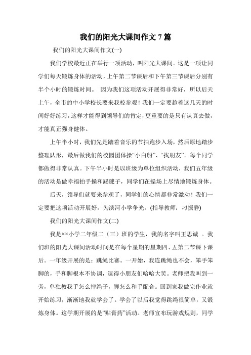 我们的阳光大课间作文7篇.doc