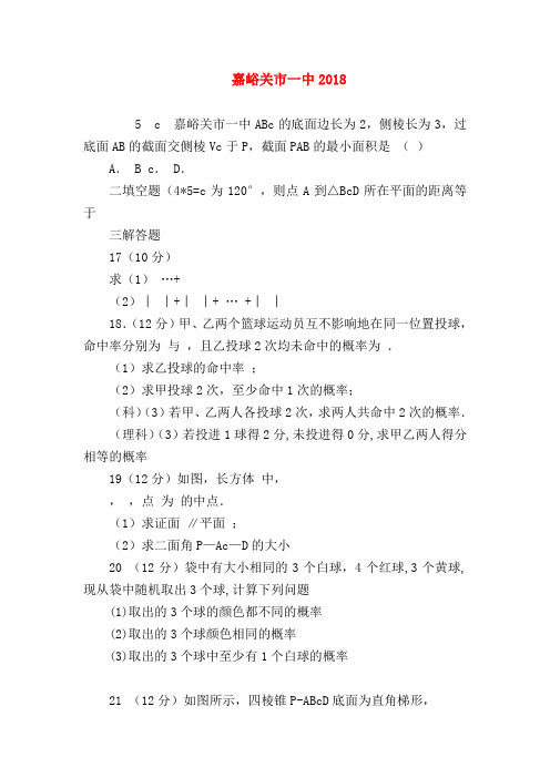 【高二数学试题精选】嘉峪关市一中2018