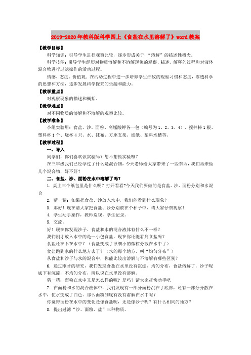 2019-2020年教科版科学四上《食盐在水里溶解了》word教案