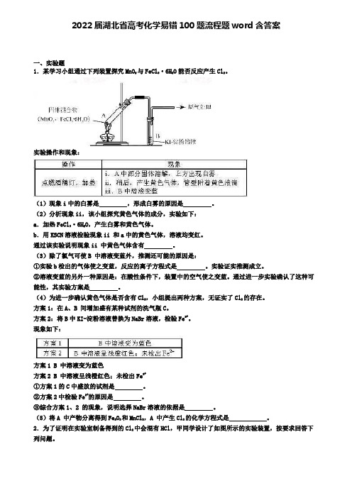 2022届湖北省高考化学易错100题流程题word含答案