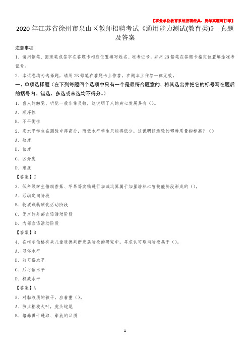 2020年江苏省徐州市泉山区教师招聘考试《通用能力测试(教育类)》 真题及答案