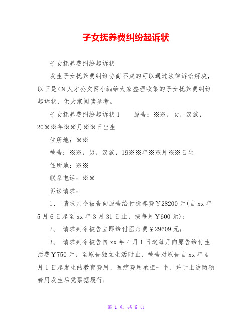 子女抚养费纠纷起诉状