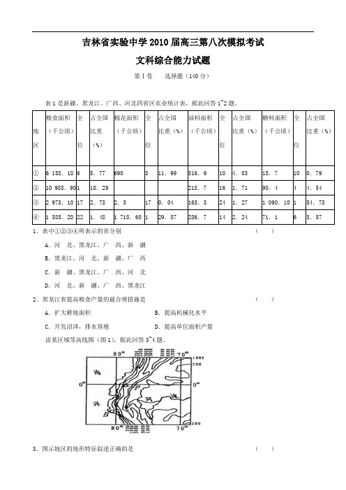 吉林省实验中学2010届高三第八次模拟考试(文综)