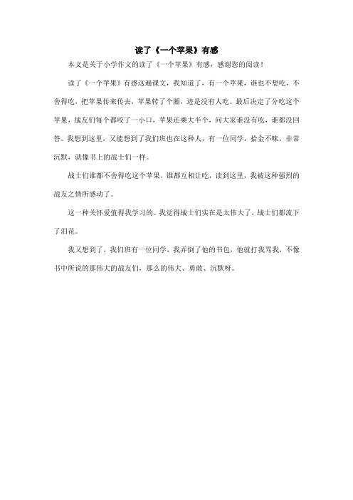 读了《一个苹果》有感_小学作文