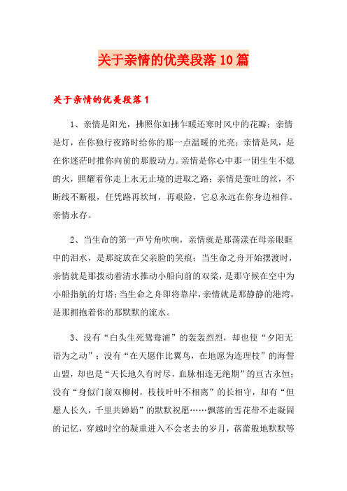 关于亲情的优美段落10篇