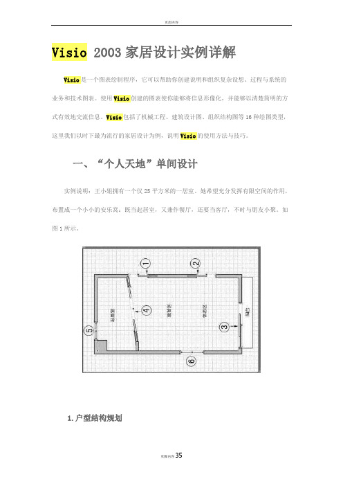 Visio 2003家居设计实例详解