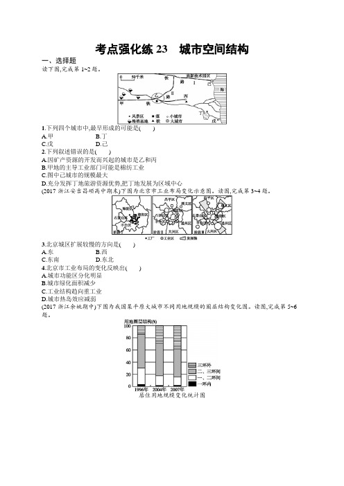 2018届浙江高考地理(选考1)考点强化练：23 城市空间结构 Word版含解析