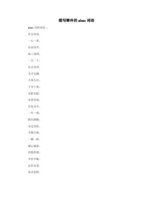 描写寒冷的abac词语