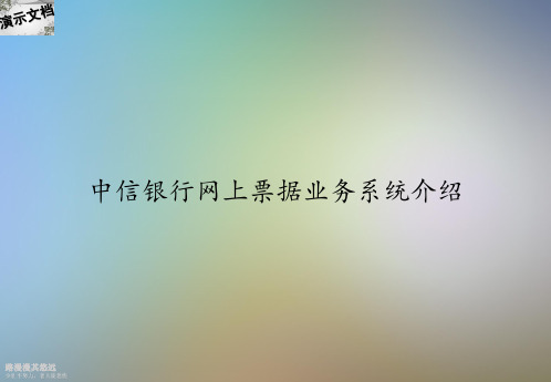 中信银行网上票据业务系统介绍