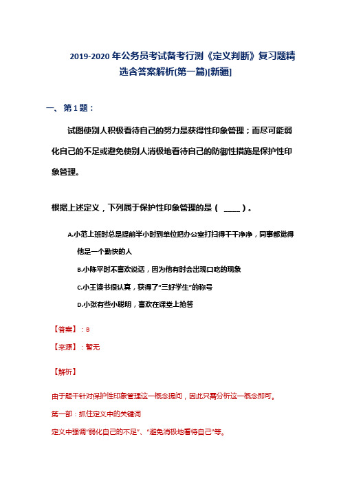 2019-2020年公务员考试备考行测《定义判断》复习题精选含答案解析(第一篇)[新疆]