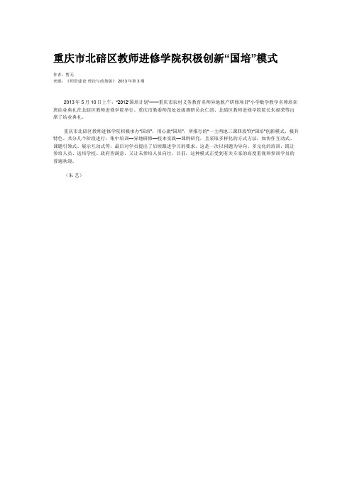 重庆市北碚区教师进修学院积极创新“国培”模式