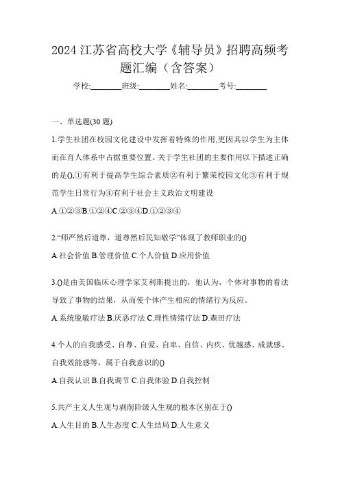 2024江苏省高校大学《辅导员》招聘高频考题汇编(含答案)