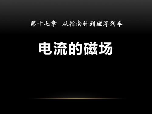 《电流的磁场》从指南针到磁浮列车PPT课件2 (共22张PPT)