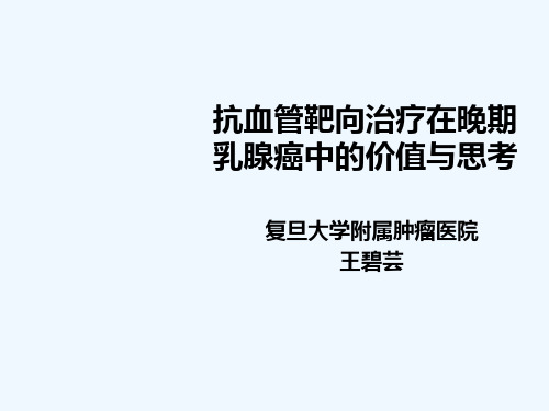 抗血管靶向治疗的价值与思考