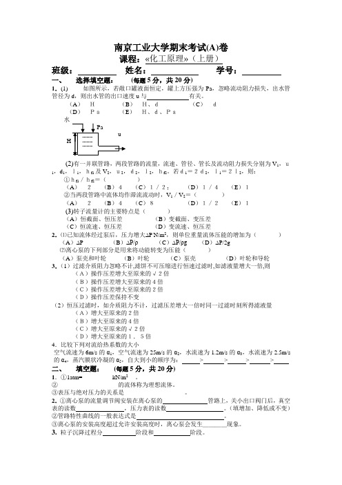 南京工业大学化工原理期末试卷及答案