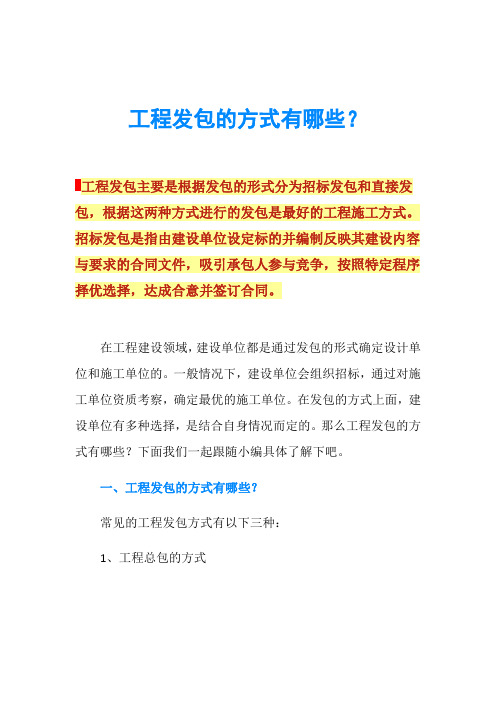 工程发包的方式有哪些？