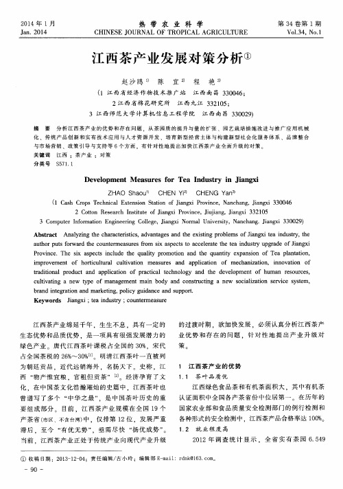 江西茶产业发展对策分析