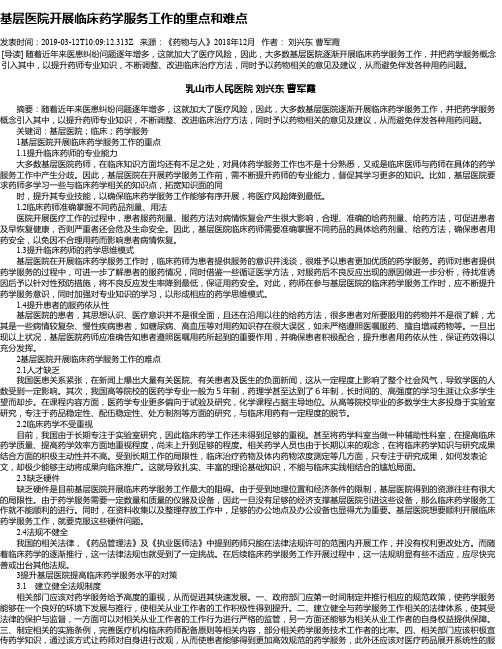 基层医院开展临床药学服务工作的重点和难点