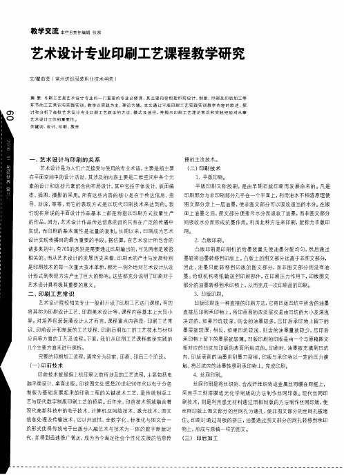 艺术设计专业印刷工艺课程教学研究