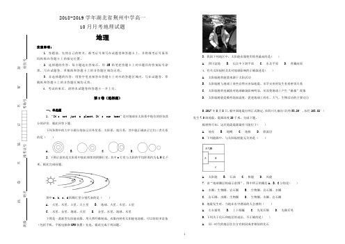2018-2019学年湖北省荆州中学高一10月月考地理试题(解析版)