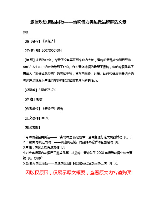 激情欢动,奥运同行——青啤借力奥运做品牌鲜活文章