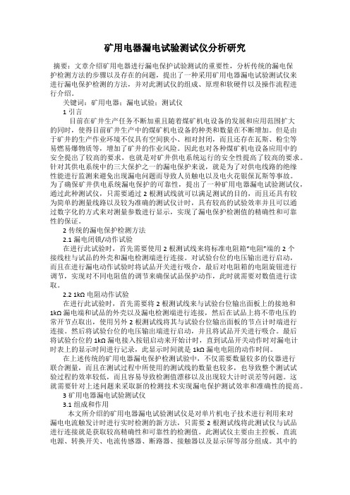 矿用电器漏电试验测试仪分析研究
