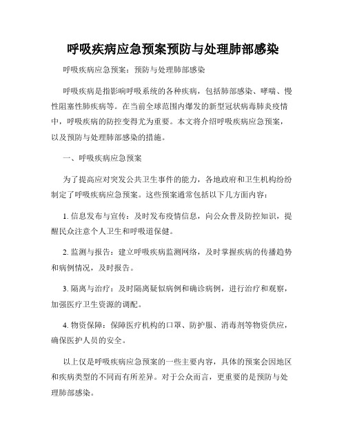 呼吸疾病应急预案预防与处理肺部感染