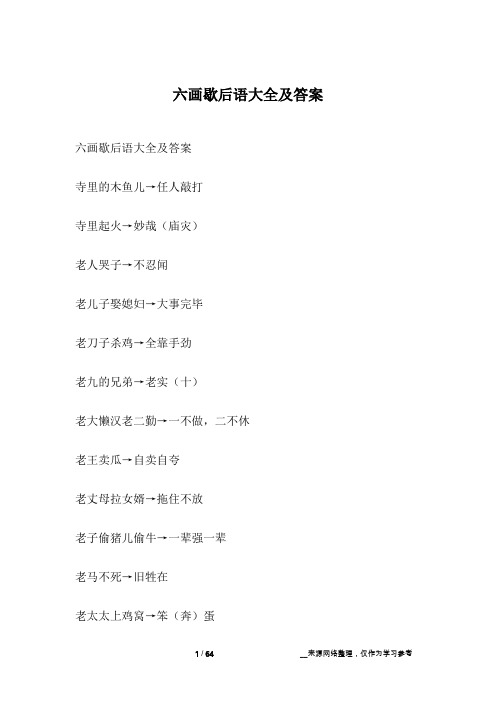 六画歇后语大全及答案