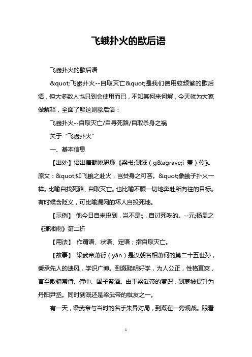 飞蛾扑火的歇后语