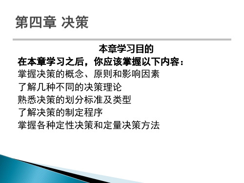 决策管理技巧培训教材精品课件(共83页)