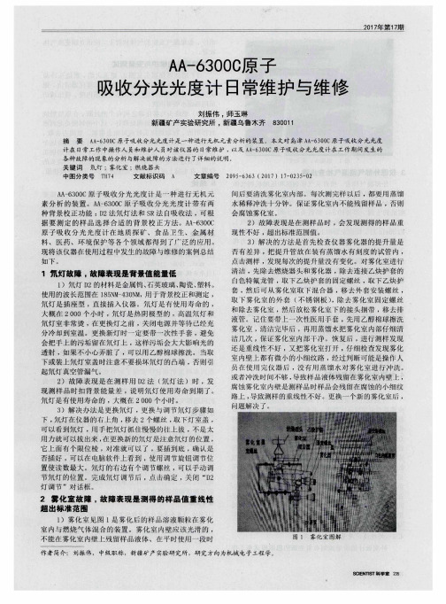 AA-6300C原子吸收分光光度计日常维护与维修