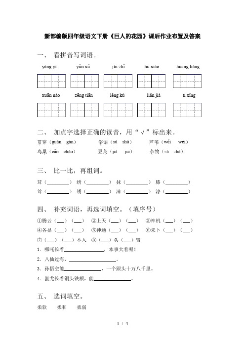 新部编版四年级语文下册《巨人的花园》课后作业布置及答案