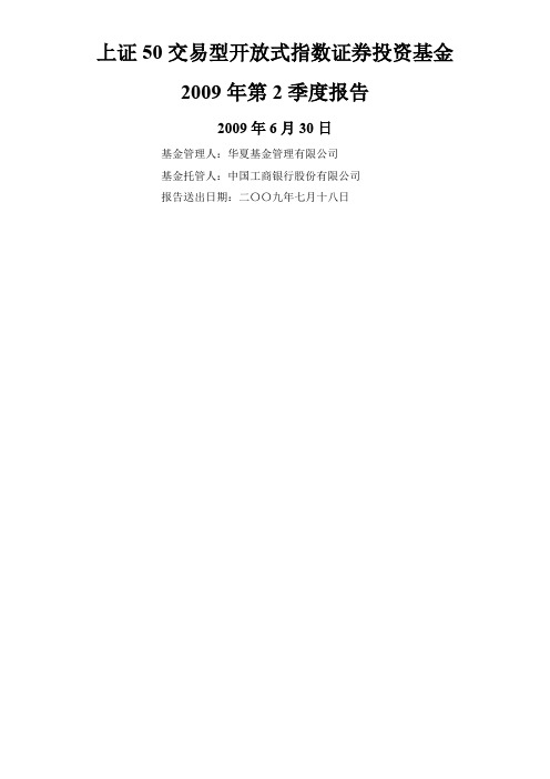 上证50交易型开放式指数证券投资基金2009年第2季度报告