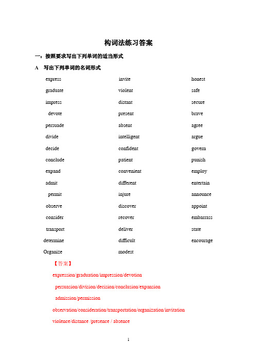 高中构词法练习题(含答案)