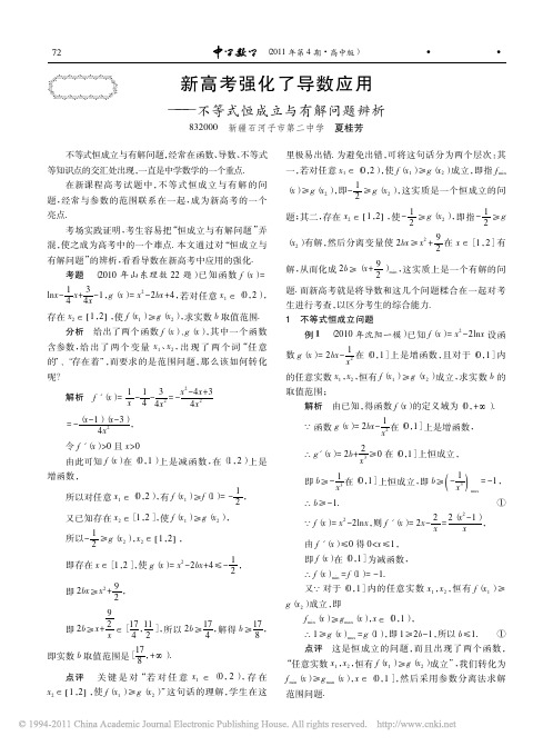 23.夏桂芳. 新高考强化了导数应用——不等式恒成立与有解问题辨析