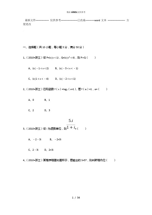 2010年浙江省高考数学试卷(文科) (优选.)