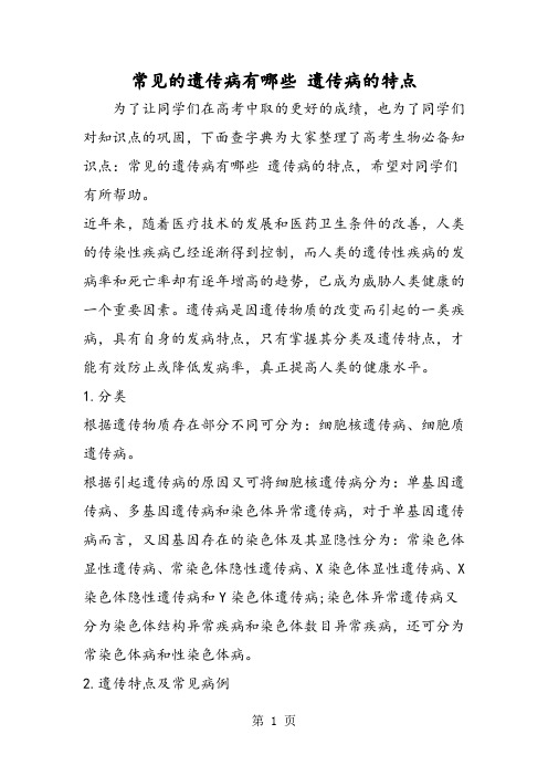 常见的遗传病有哪些 遗传病的特点