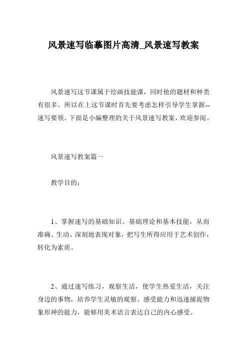 风景速写临摹图片高清_风景速写教案