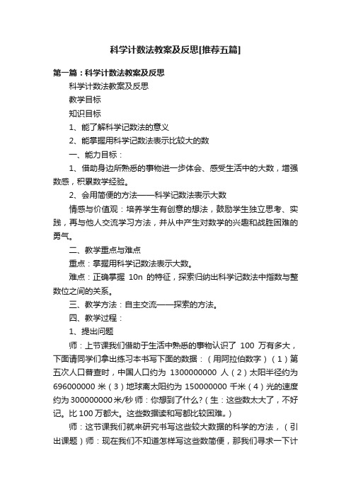 科学计数法教案及反思[推荐五篇]