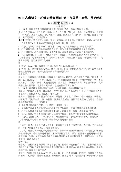 2019高考语文二轮练习精题测训-第二部分第二章第1节(论语)