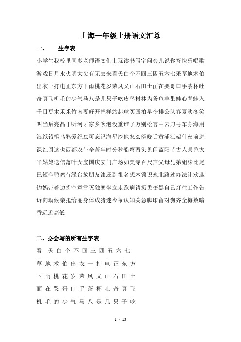 上海一年级上册语文汇总