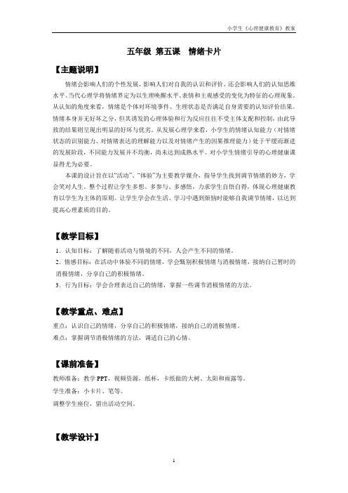《心理健康》五年级 第五课 情绪卡片 教师用书
