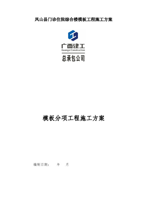 凤山县门诊住院综合楼模板工程施工方案