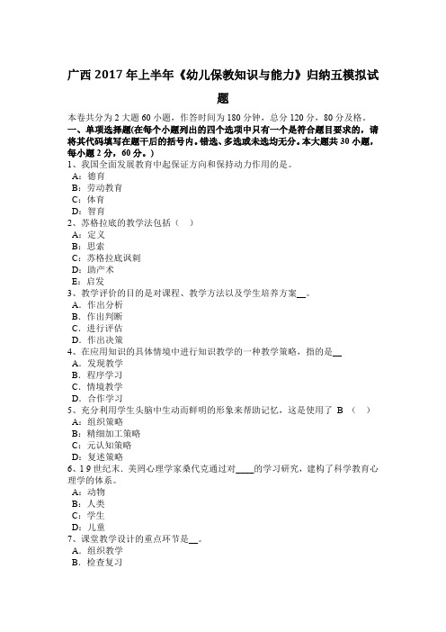 广西2017年上半年《幼儿保教知识与能力》归纳五模拟试题
