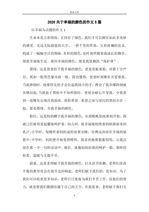 2020关于幸福的颜色的作文5篇