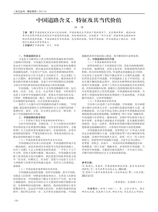 中国道路含义、特征及其当代价值