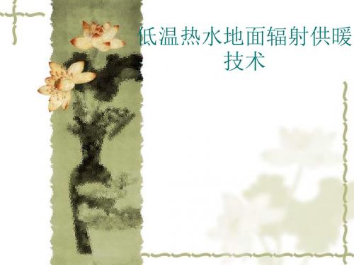 低温热水地面辐射供暖技术教材